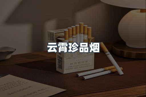 云霄珍品烟