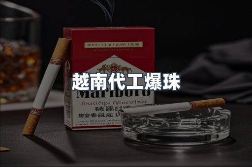越南代工爆珠