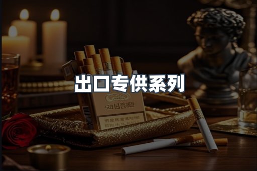 出口专供系列